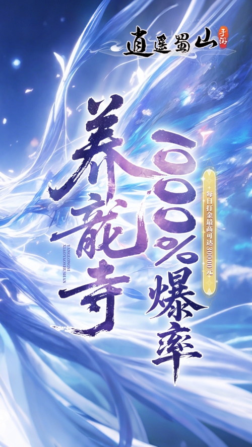 逍遥蜀山（创世神话）截图