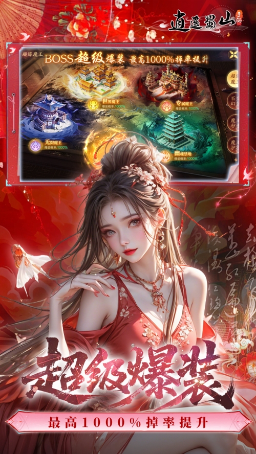 逍遥蜀山（创世神话）截图