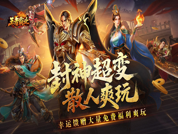 王者霸业（封神天命超变爽爽爽）