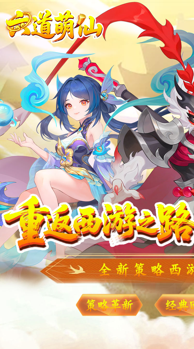 六道萌仙（大圣归来0.1折）截图