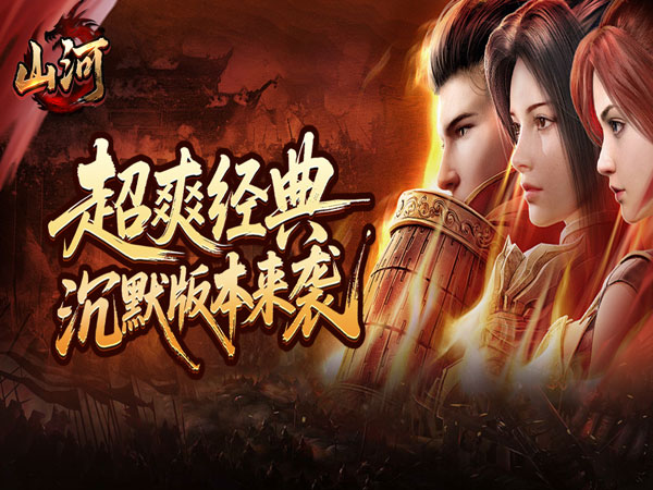 山河（异人高爆沉默）