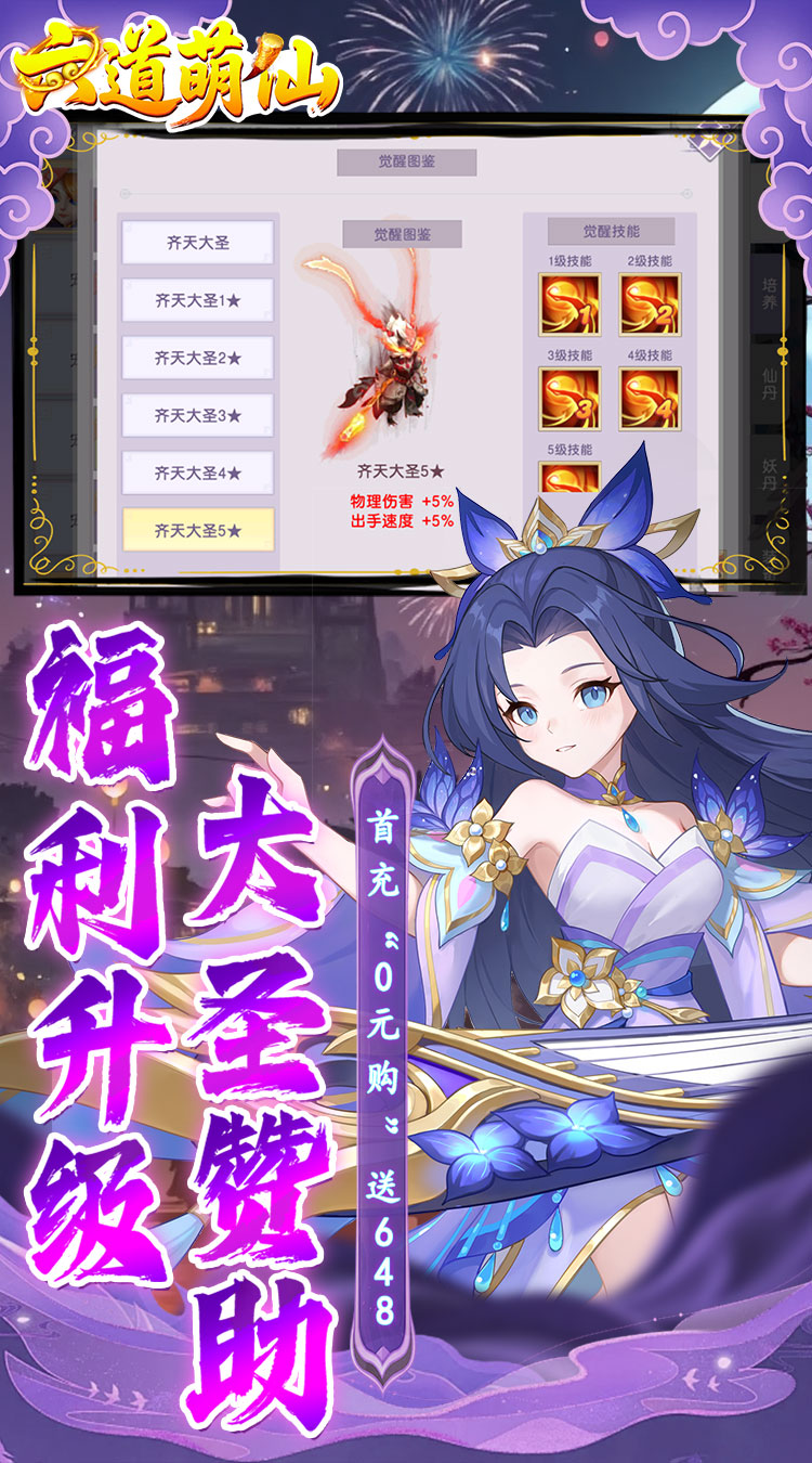 六道萌仙（大圣归来0.1折）截图