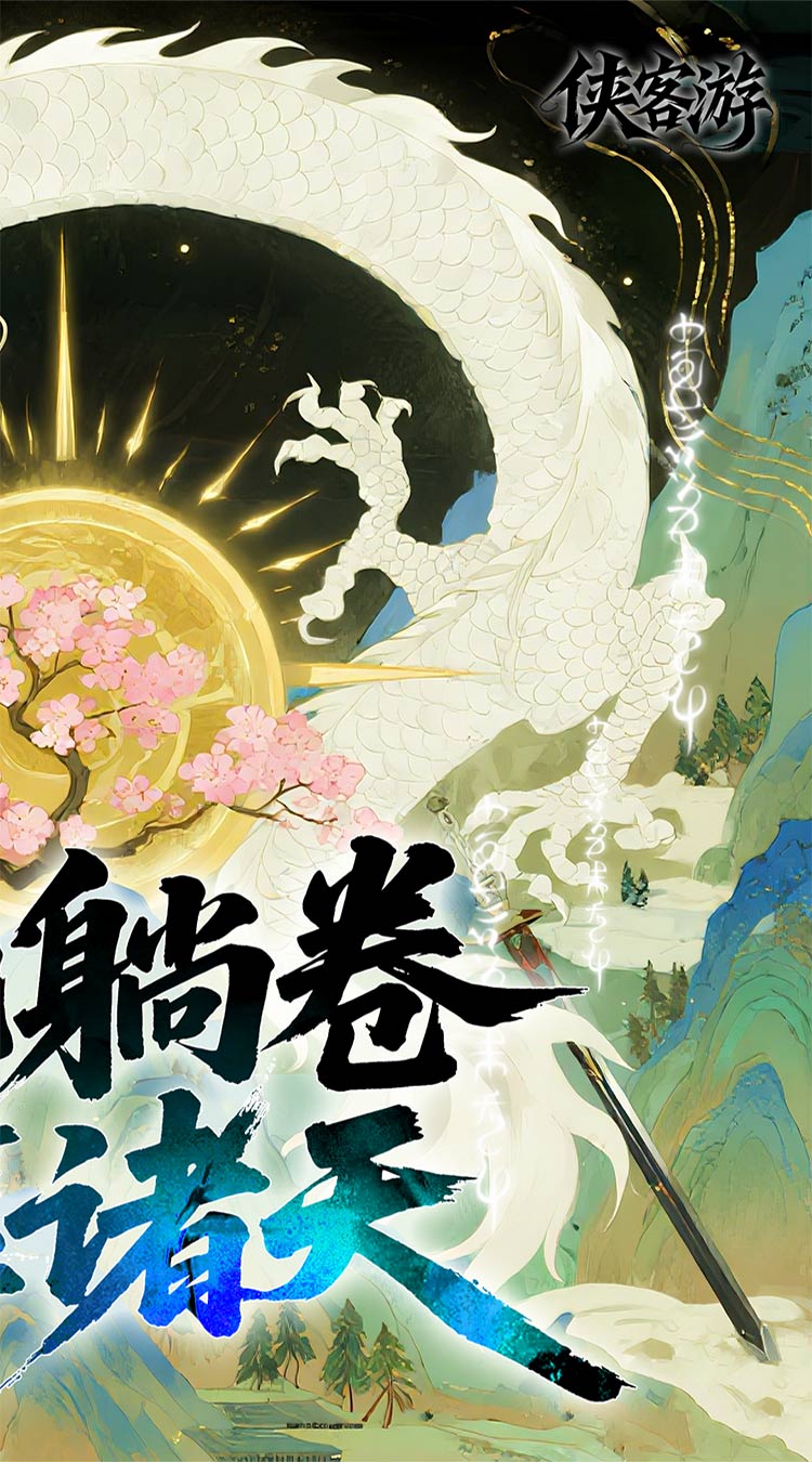 侠客游（全新文字吞噬0.05折）截图