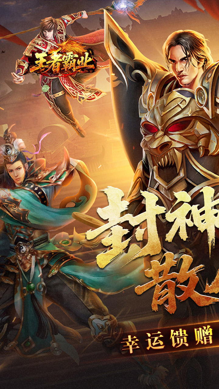 王者霸业（封神天命超变爽爽爽）截图
