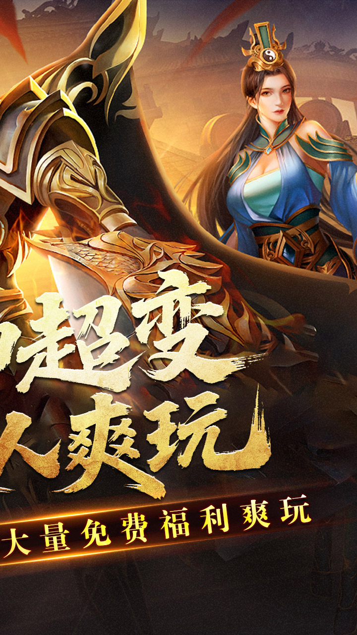 王者霸业（封神天命超变爽爽爽）截图