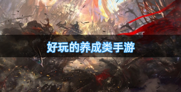 好玩的养成类手游合集