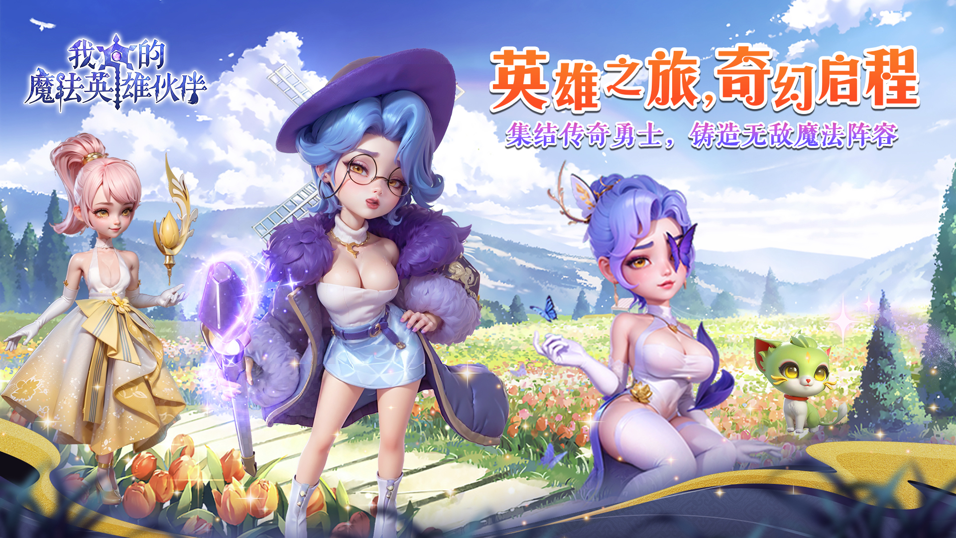 我的魔法英雄伙伴