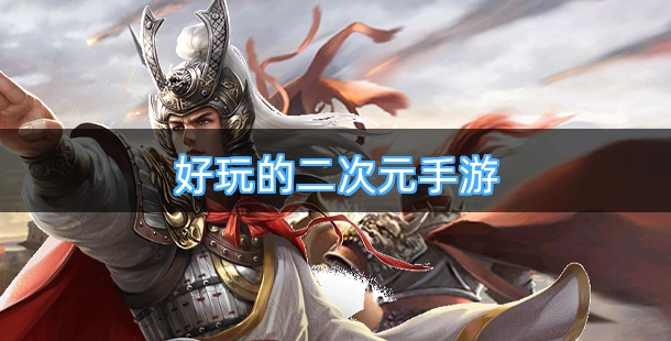 好玩的二次元手游排行榜