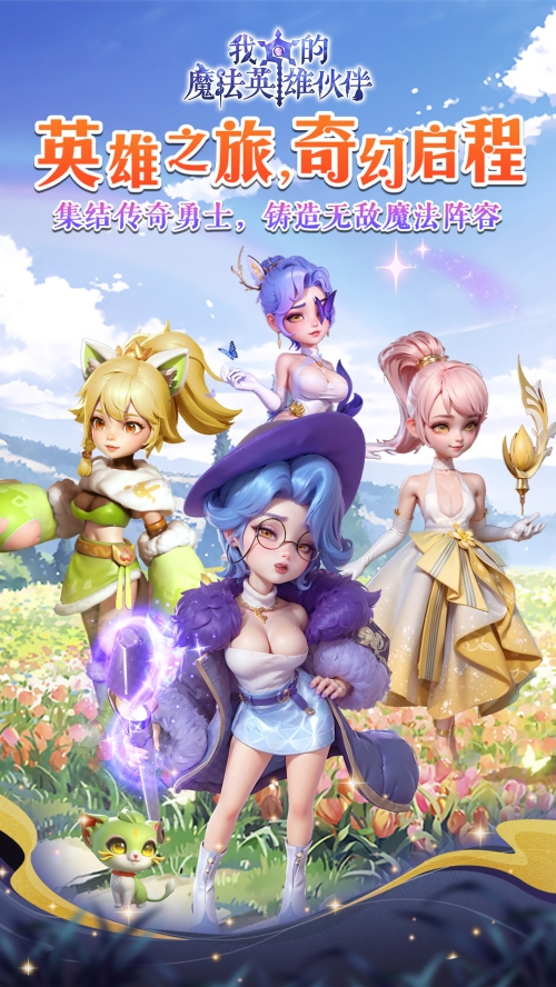 我的魔法英雄伙伴截图