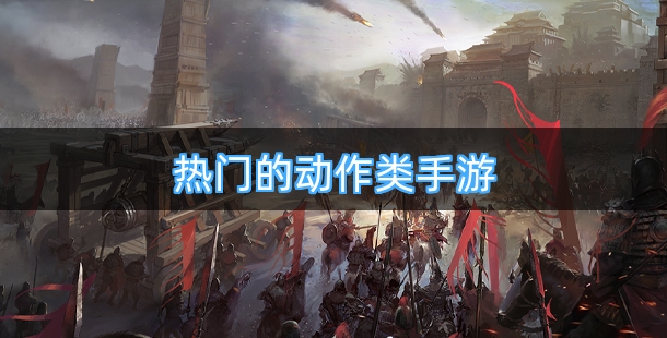 热门的动作类手游合集