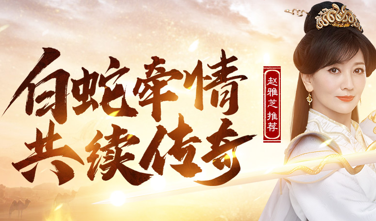 白蛇传奇离火精华怎么获得