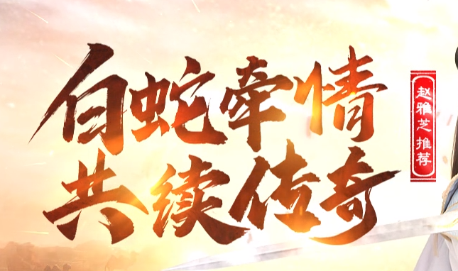 白蛇传奇时光天枰怎么获得
