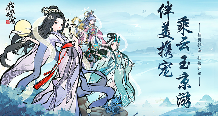我和我的天宫（0.1无敌版）