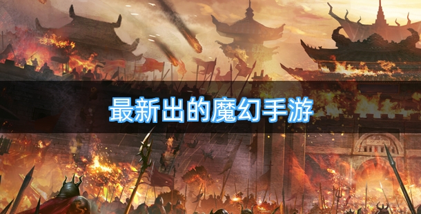 最新出的魔幻手游排行榜