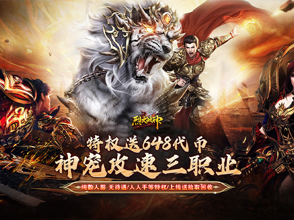 烈火战神（战宠三职业福利版）