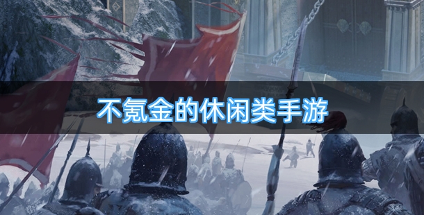 不氪金的休闲类手游合集