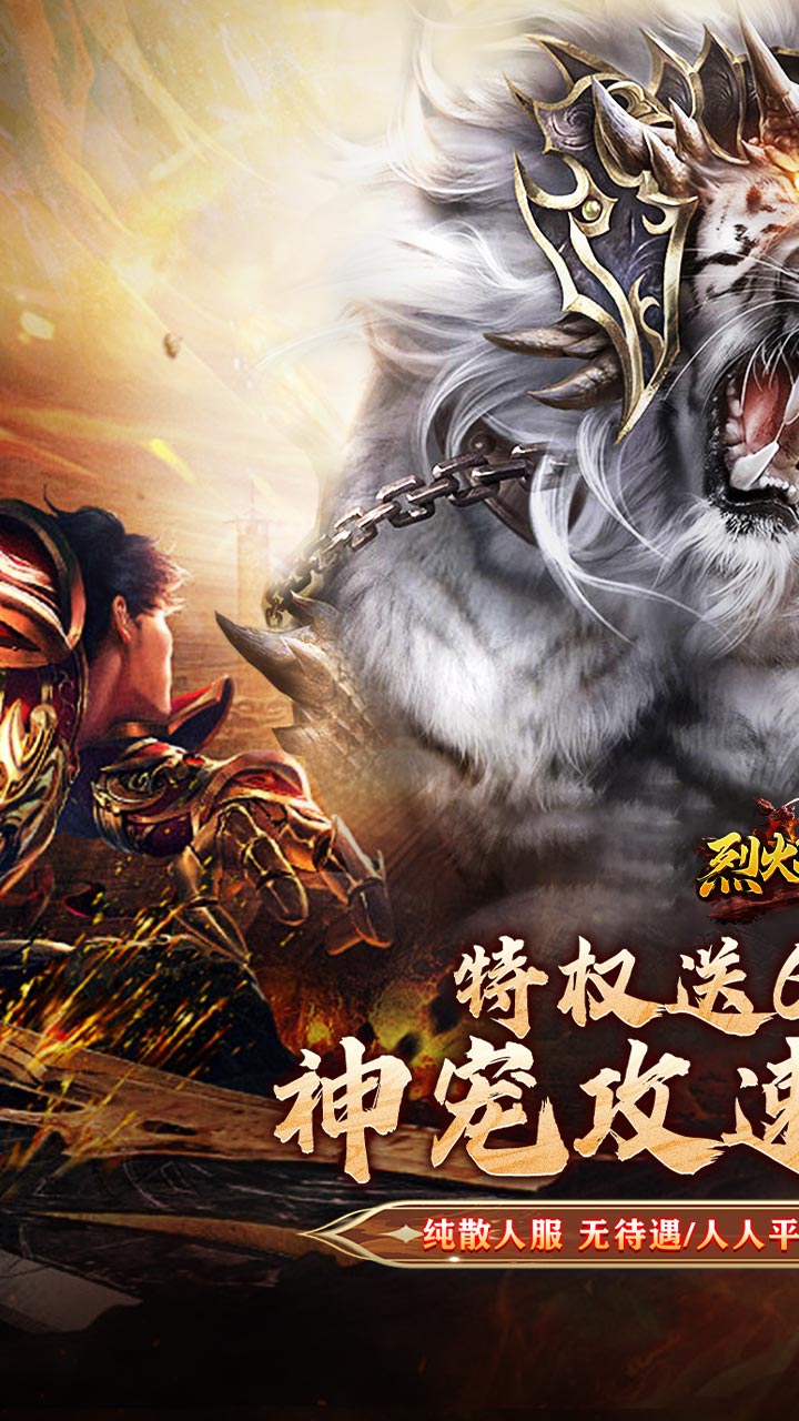 烈火战神（战宠三职业福利版）截图