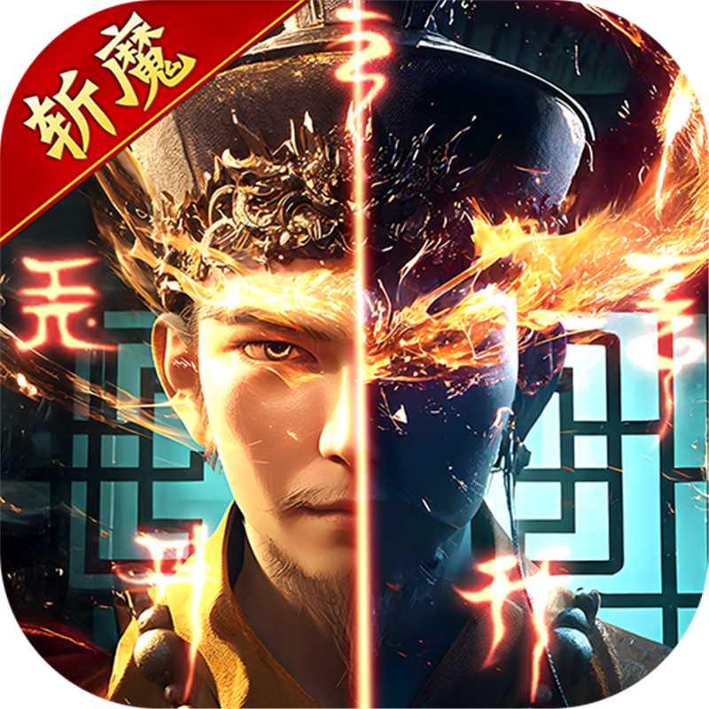 斩魔问道