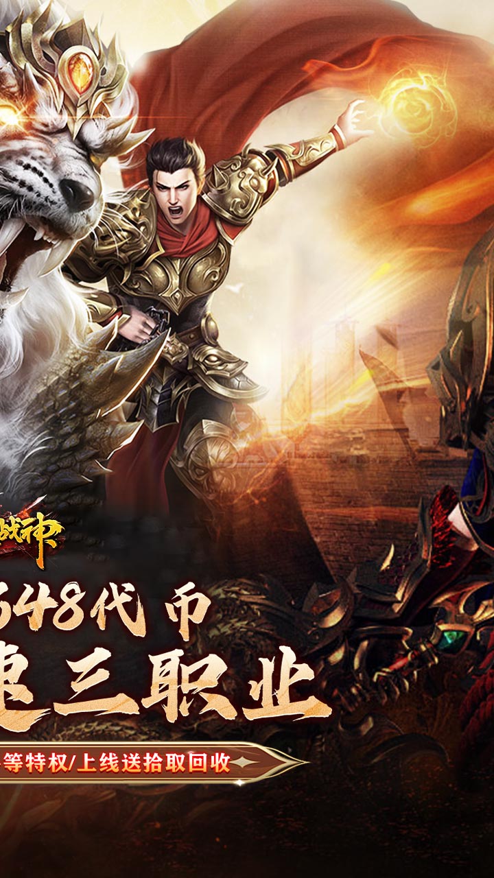 烈火战神（战宠三职业福利版）截图