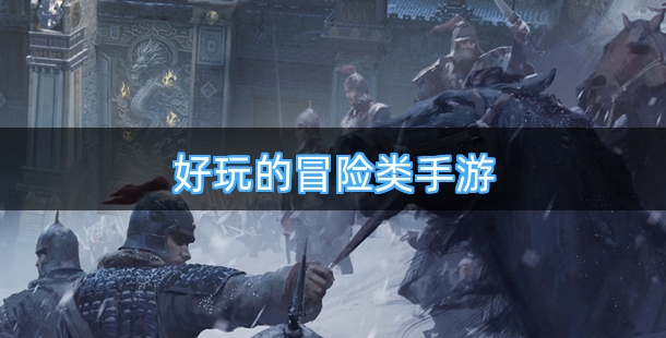 好玩的冒险类手游排行榜