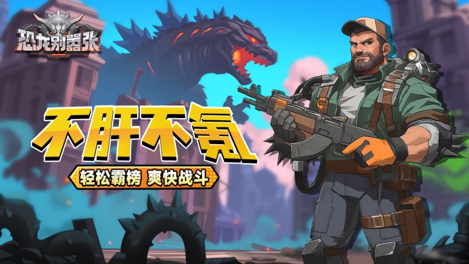 恐龙别嚣张