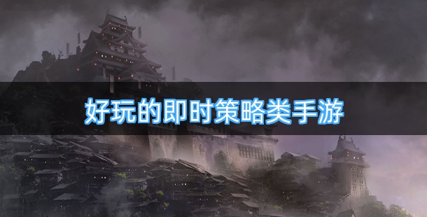 好玩的即时策略类手游合集