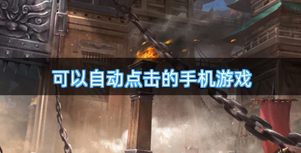 可以自动点击的手机游戏合集