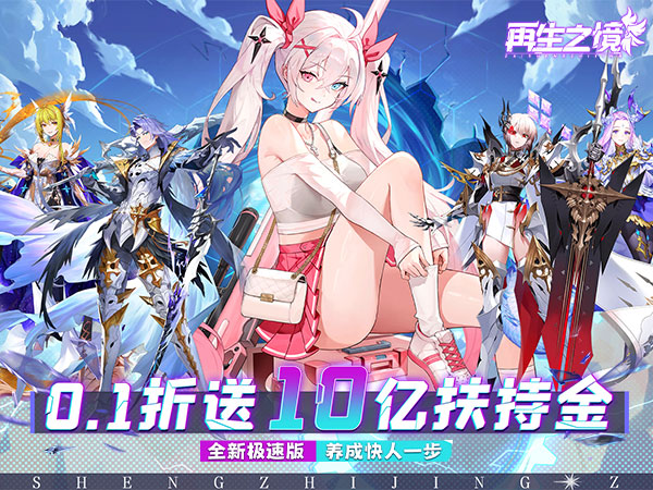 再生之境（0.1折极速版）