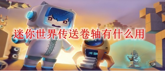 迷你世界传送卷轴怎么获得