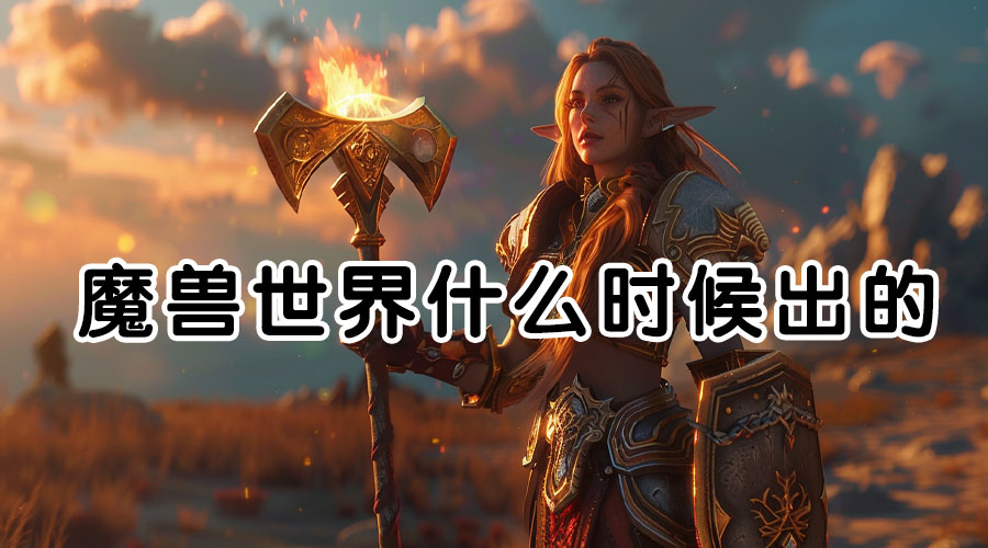 魔兽世界什么时候出的