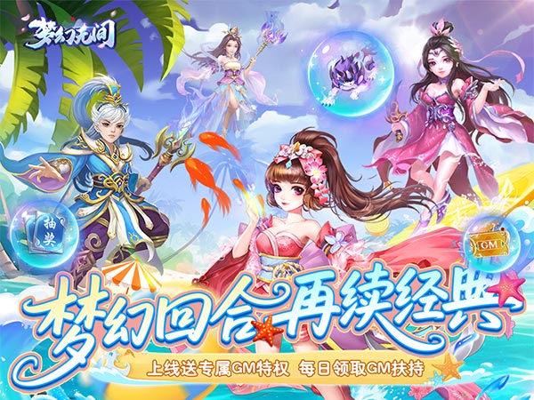 梦幻无间（0.05折送GM特权）