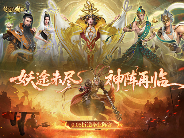梦回西游记（0.05折送毕业阵容）