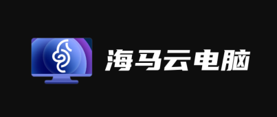 海马云电脑