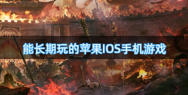 能长期玩的苹果IOS手机游戏合集
