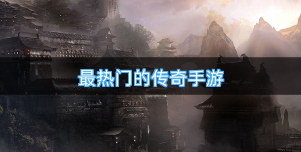 最热门的传奇手游合集