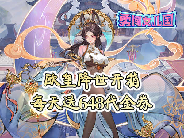勇闯女儿国（0.1折千元买断版修仙）