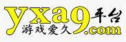 yxa9游戏平台