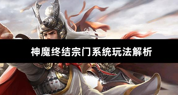 神魔终结宗门系统玩法解析