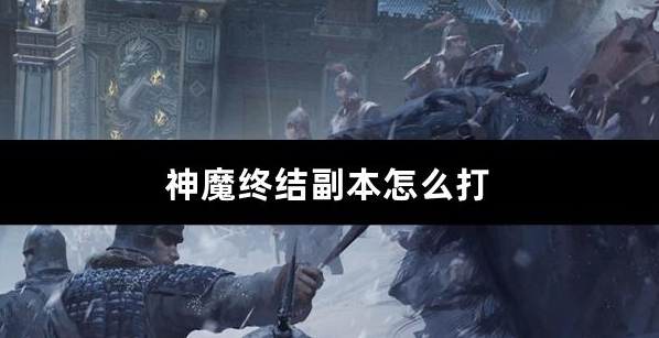 神魔终结副本怎么打