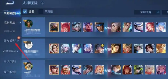 王者荣耀怎么观战好友
