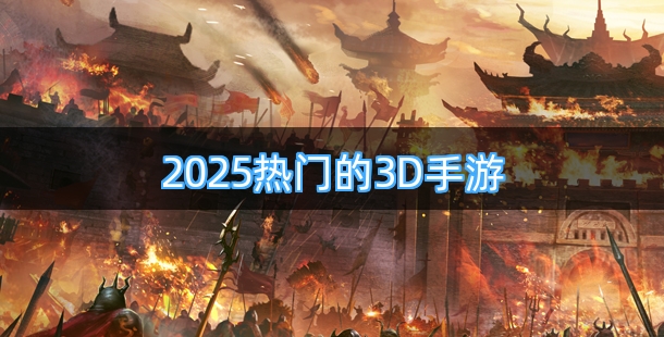 2025热门的3D手游合集