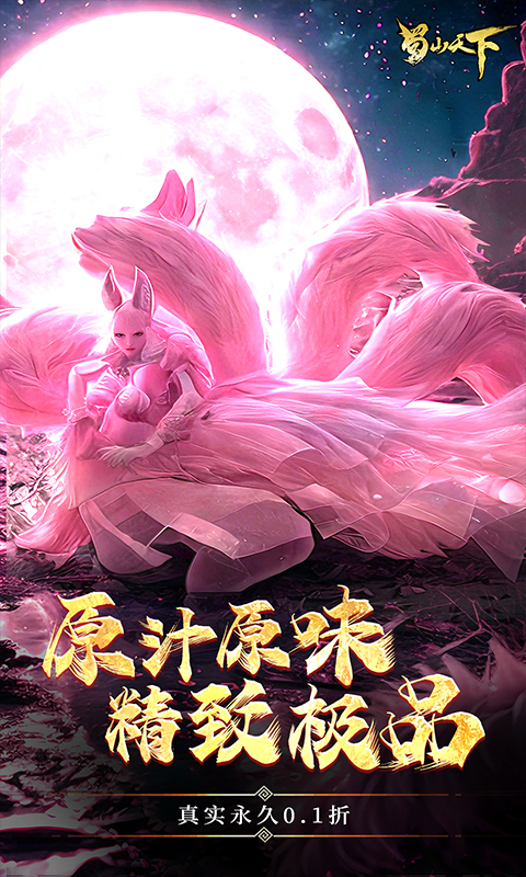 蜀山天下截图