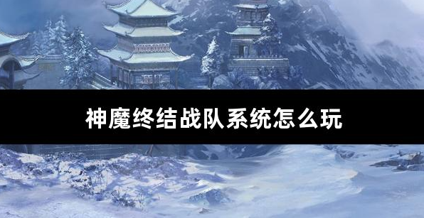 神魔终结战队系统怎么玩