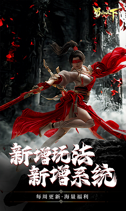 蜀山天下截图