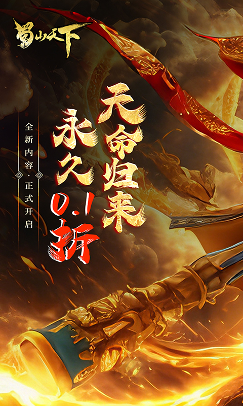 蜀山天下截图