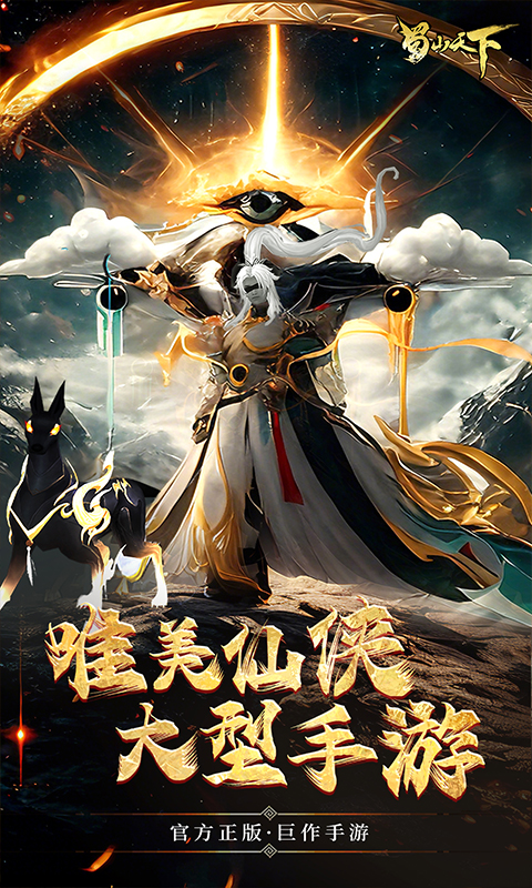 蜀山天下截图