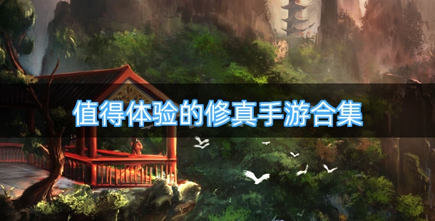 值得体验的修真手游合集