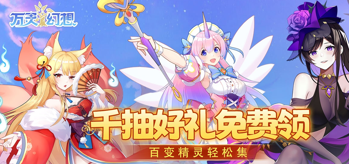 万灵幻想