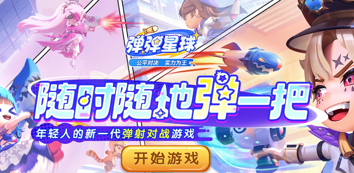 弹弹星球