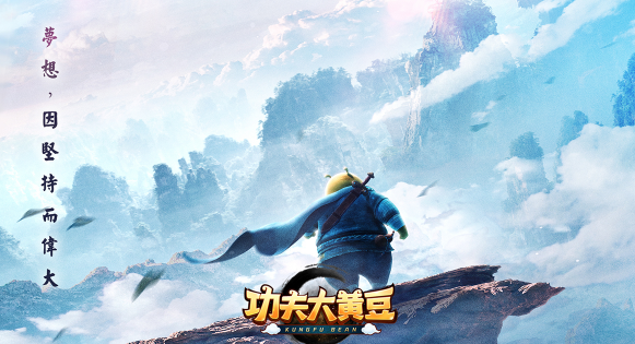 功夫大黄豆